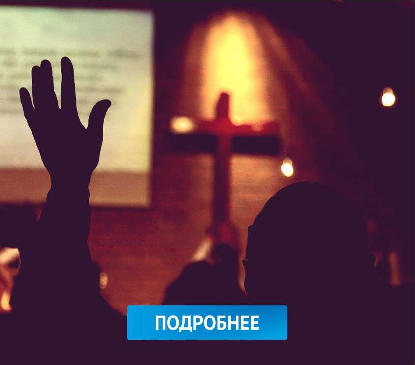 люди молятся